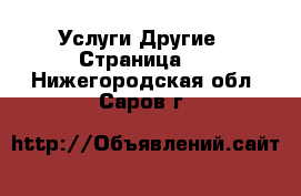 Услуги Другие - Страница 9 . Нижегородская обл.,Саров г.